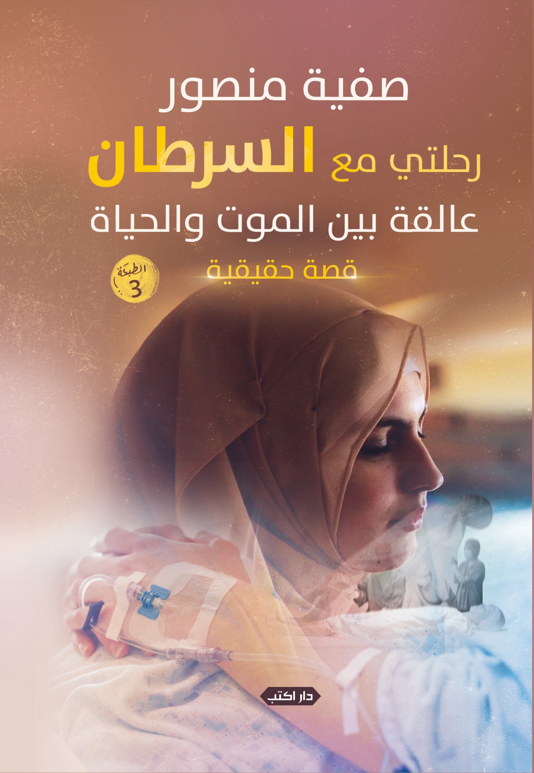 رحلتي مع السرطان.. عالقة بين الموت والحياة