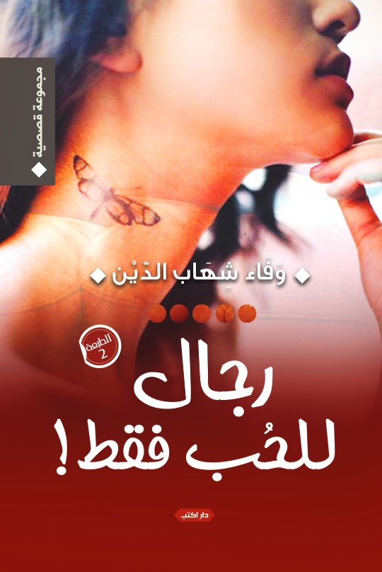 رجال للحب فقط
