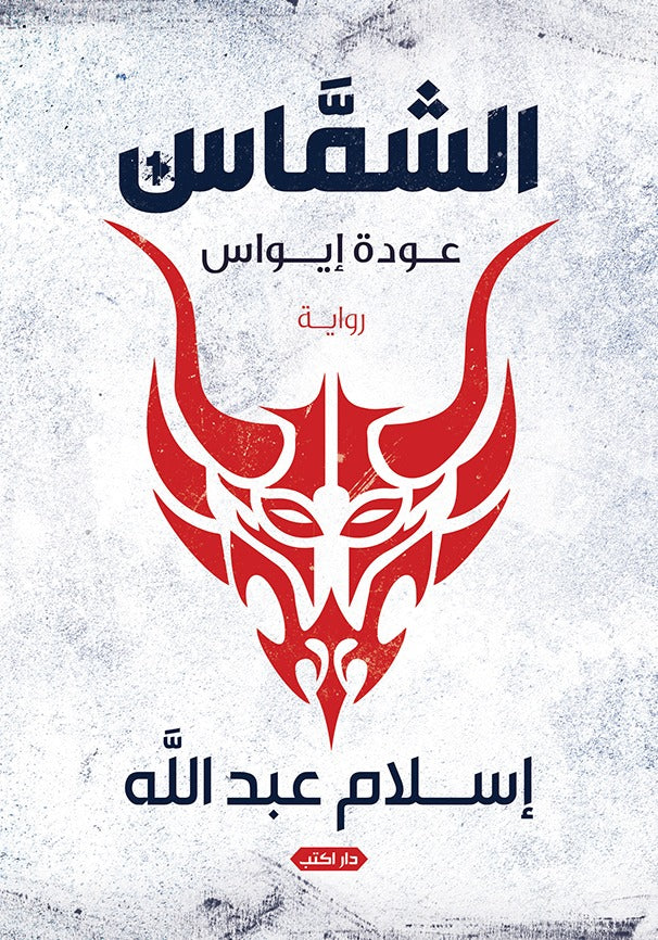 الشماس ج1 عودة إيواس