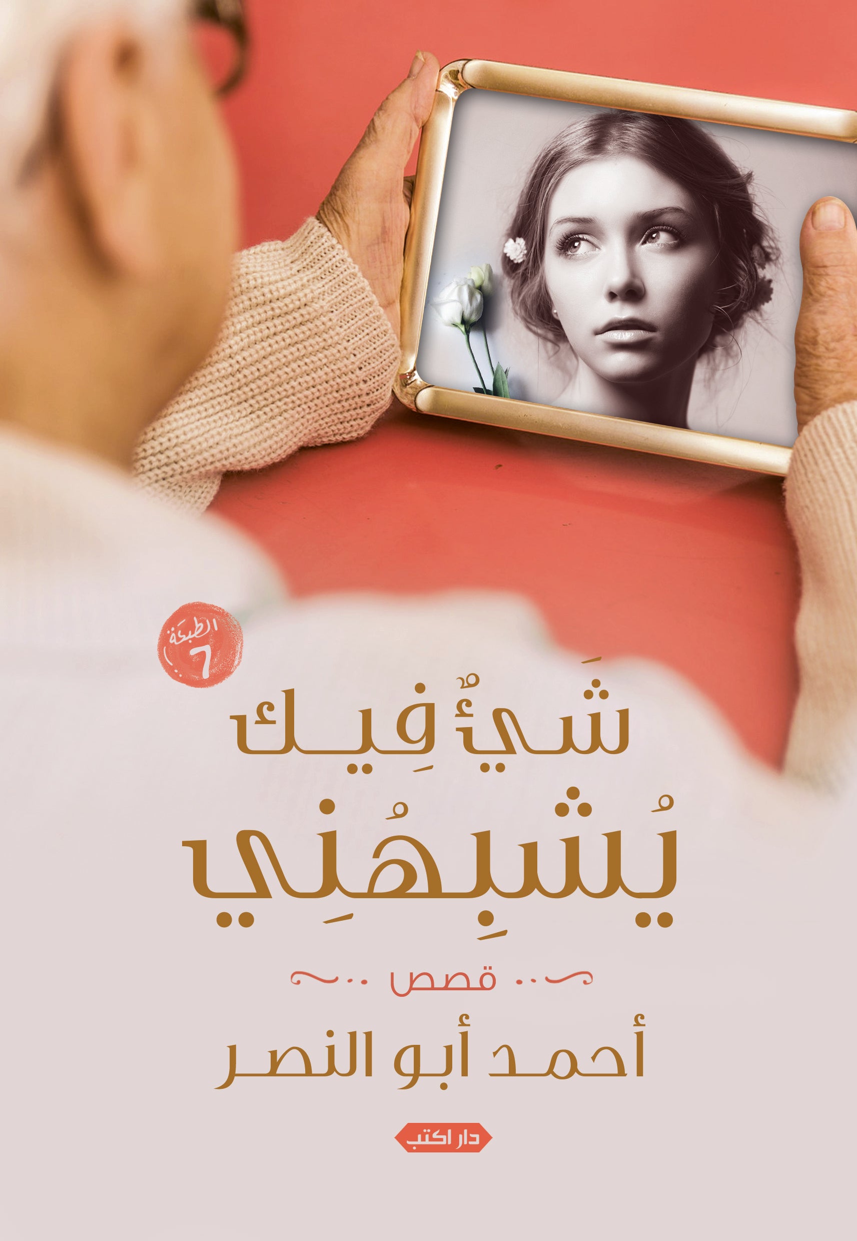 شيء فيك يشبهني