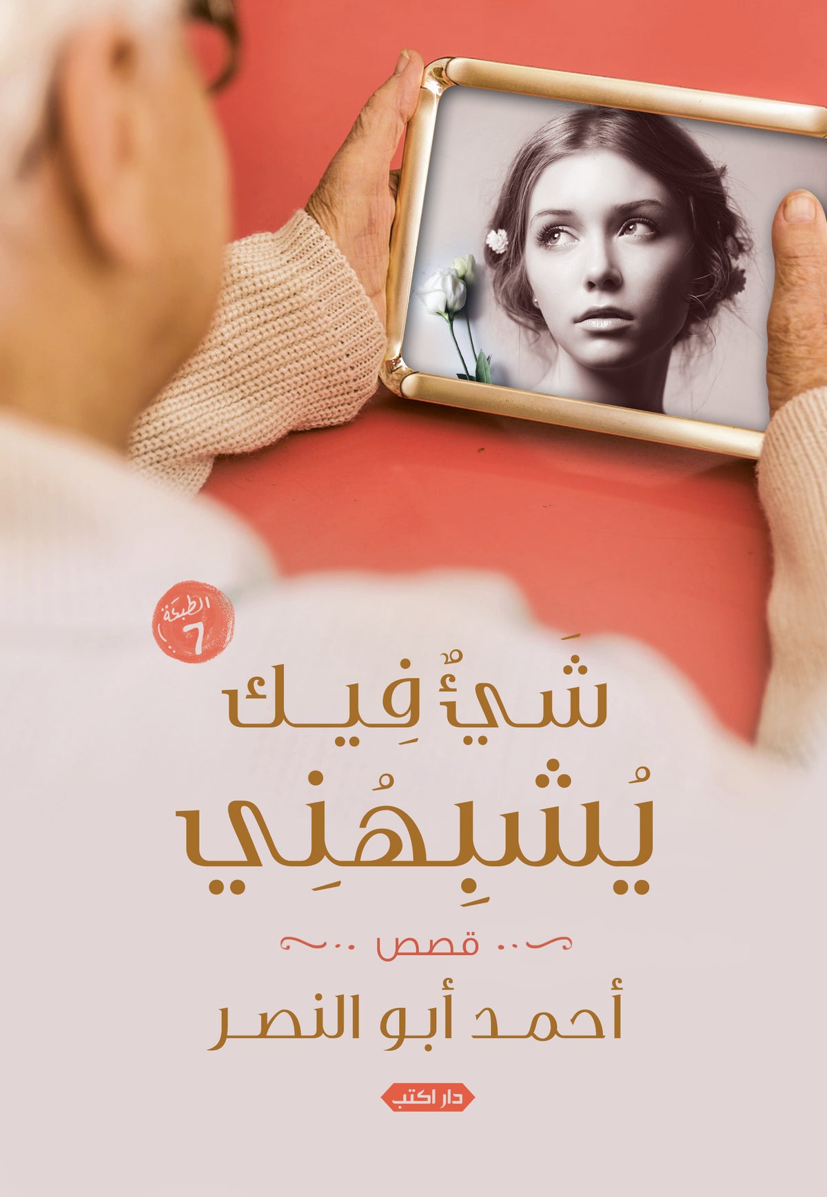 شيء فيك يشبهني