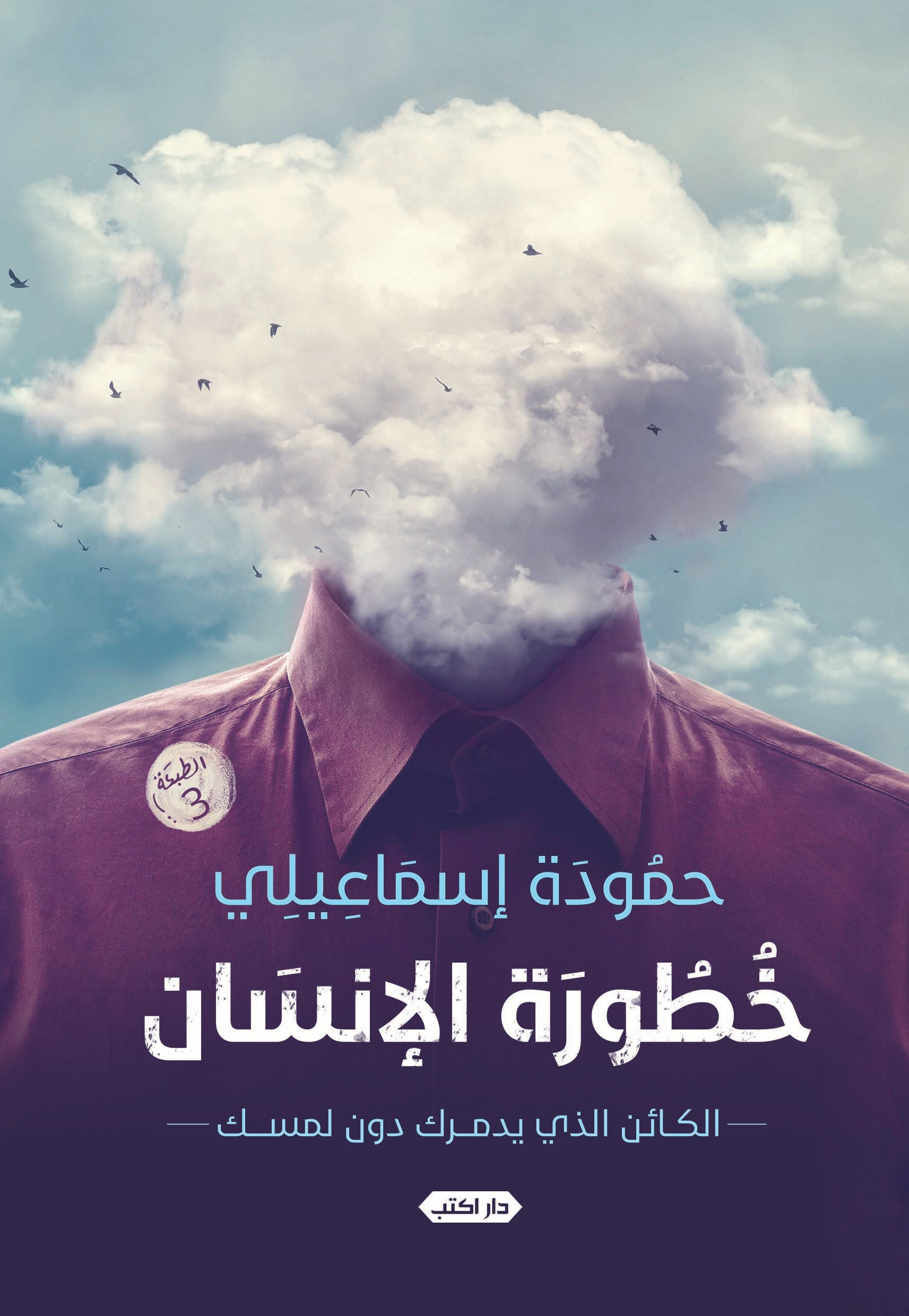 خطورة الإنسان.. الكائن الذي يدمرك دون لمسك