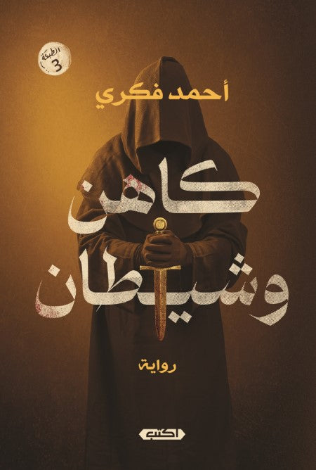 كاهن وشيطان