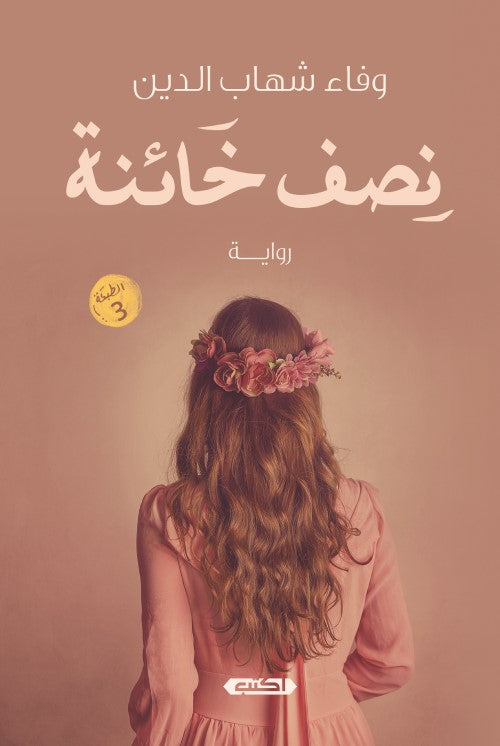 نصف خائنة