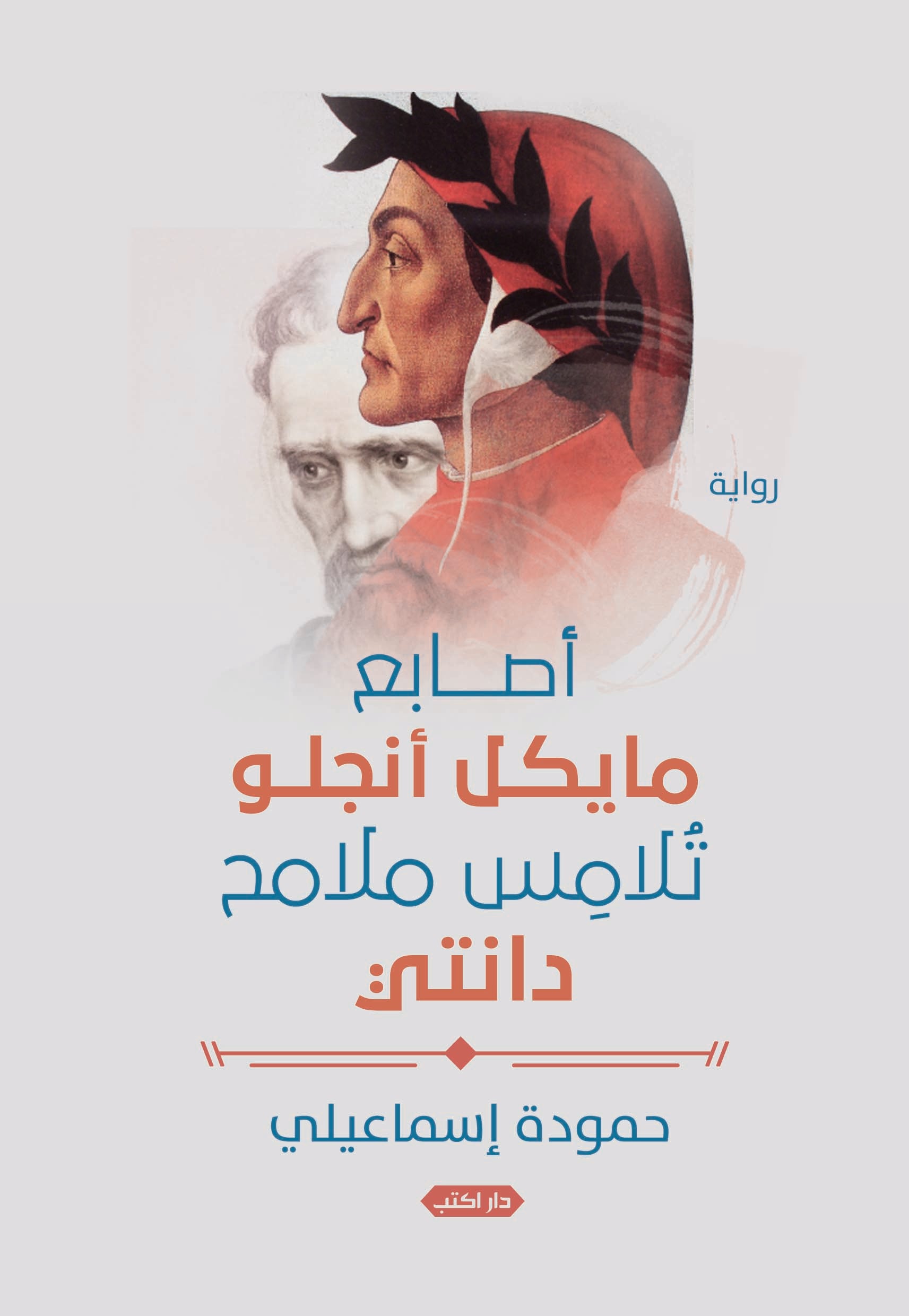 أصابع مايكل أنجلو تلامس ملامح دانتي