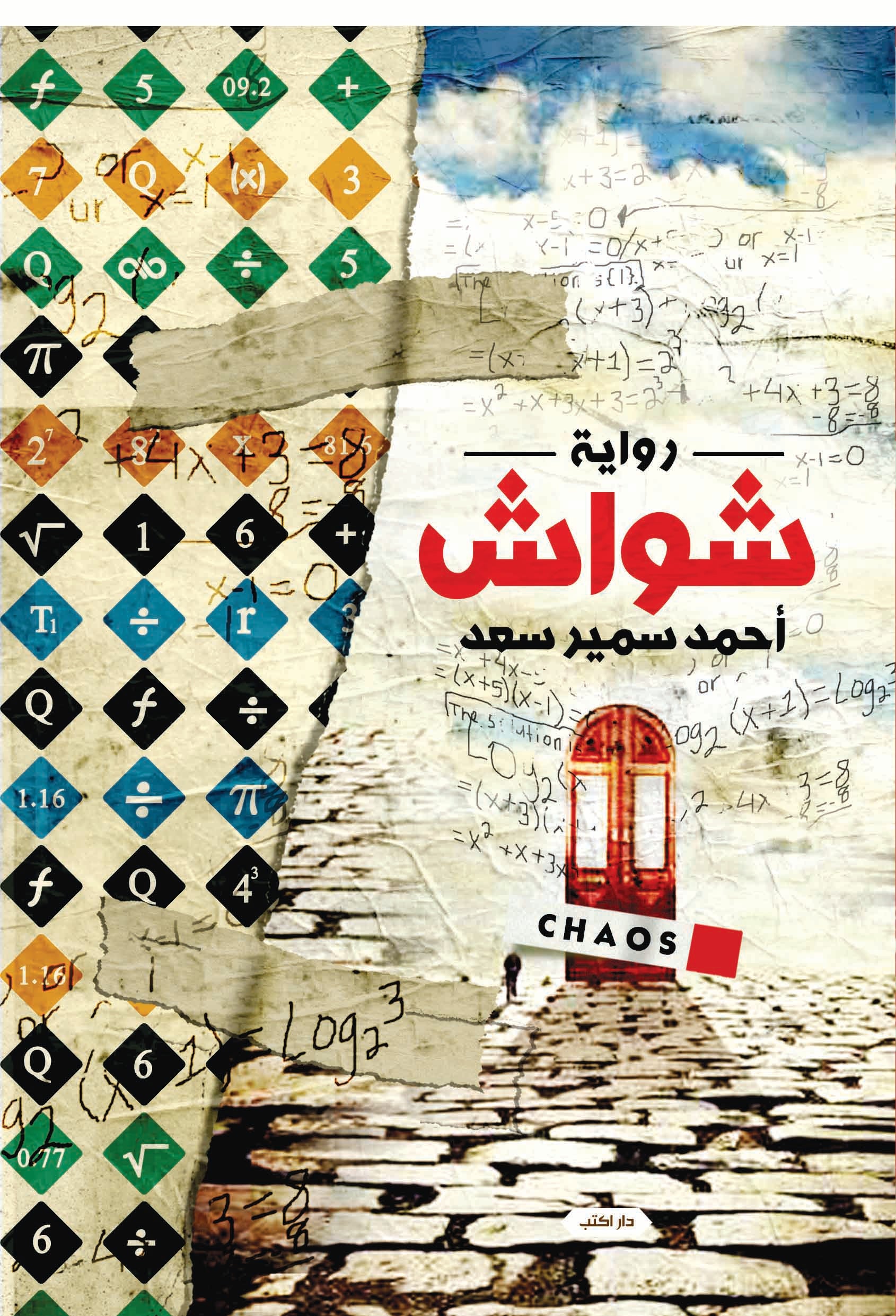 شواش
