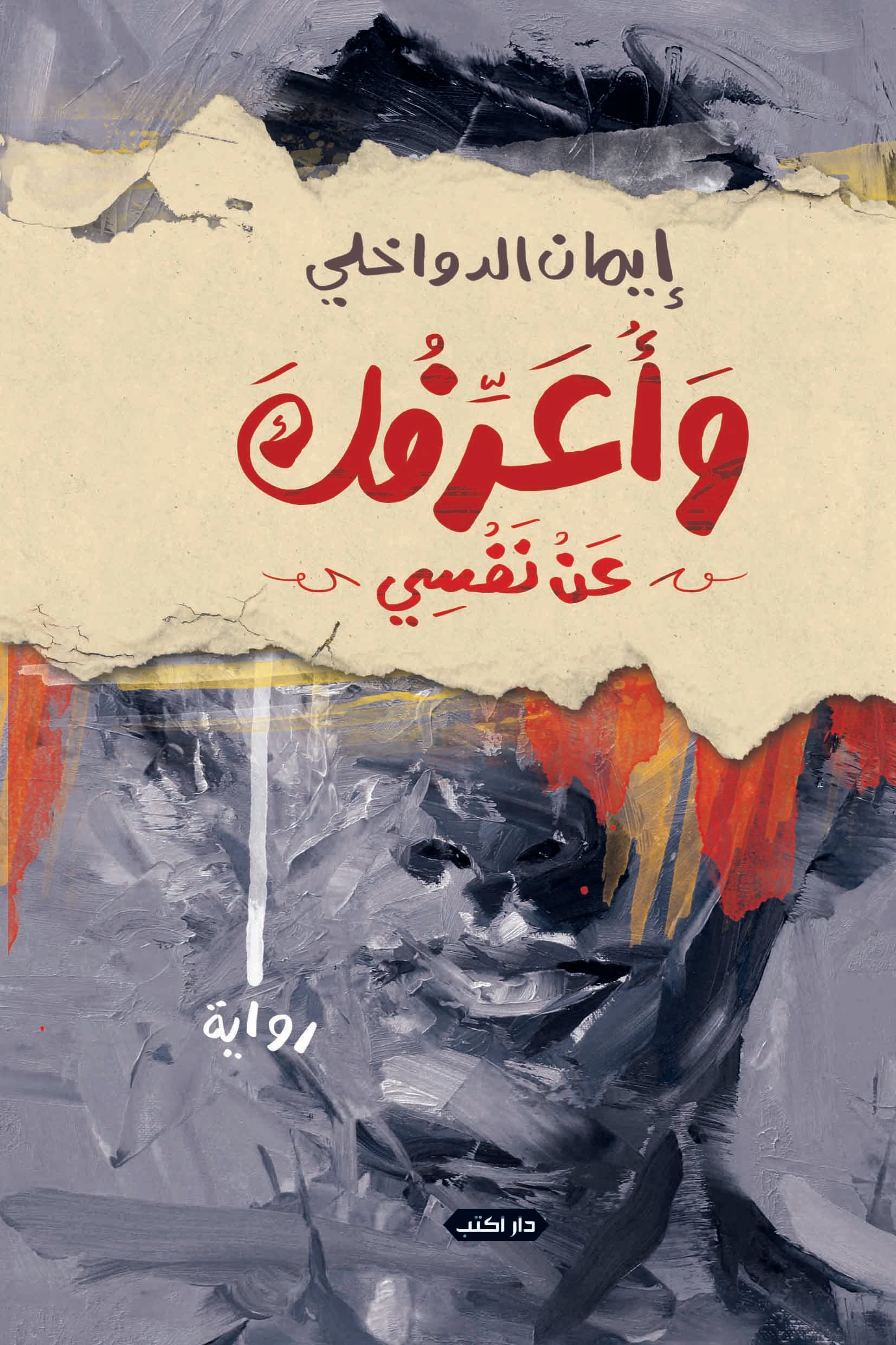 وأعرفك عن نفسي