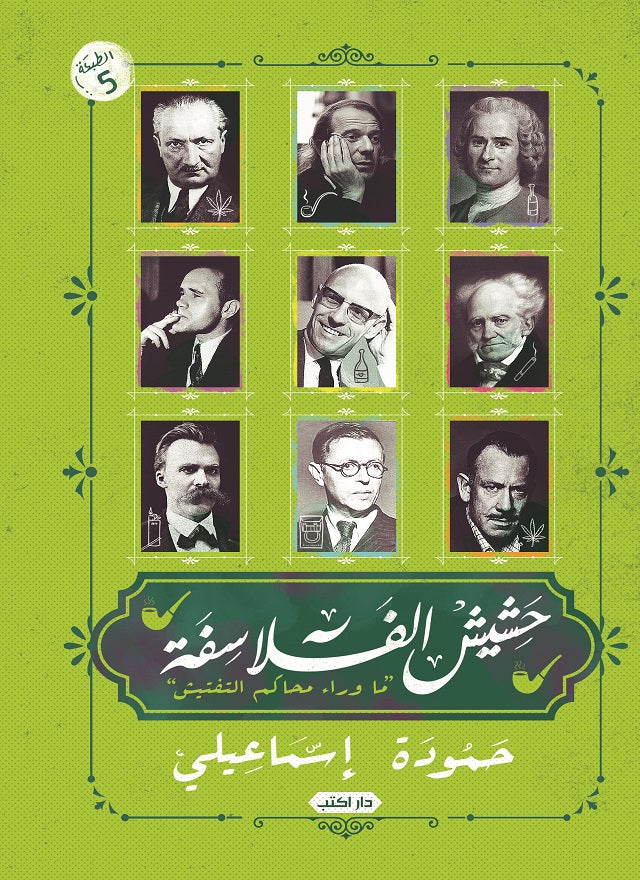 حشيش الفلاسفة