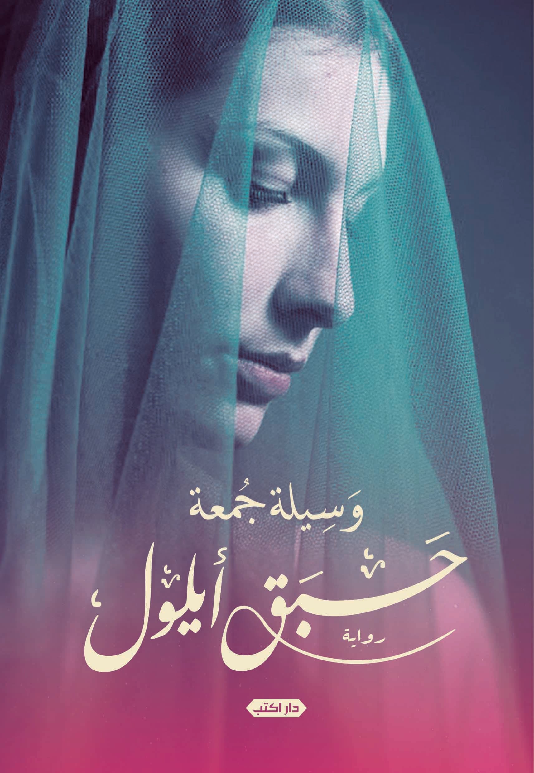 حبق أيلول