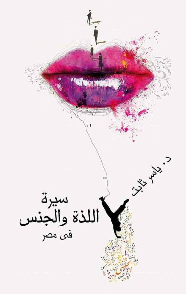 سيرة اللذة والجنس في مصر