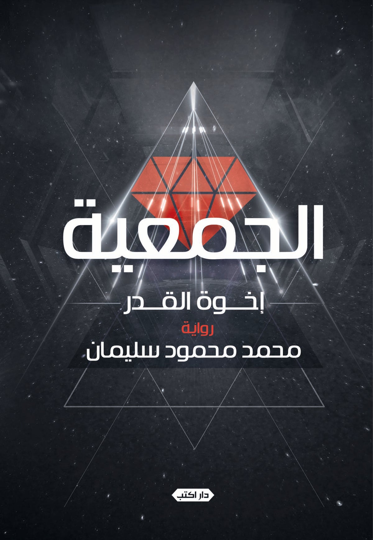 الجمعية.. إخوة القدر