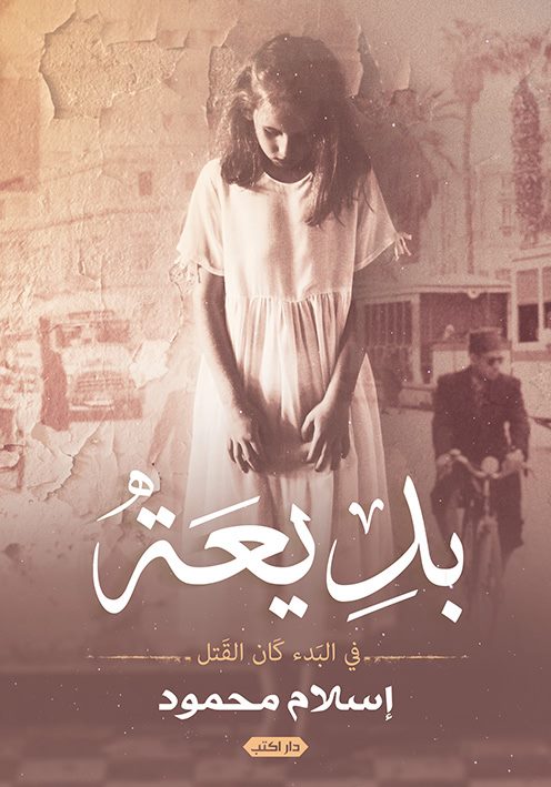 بديعة.. في البدء كان القتل