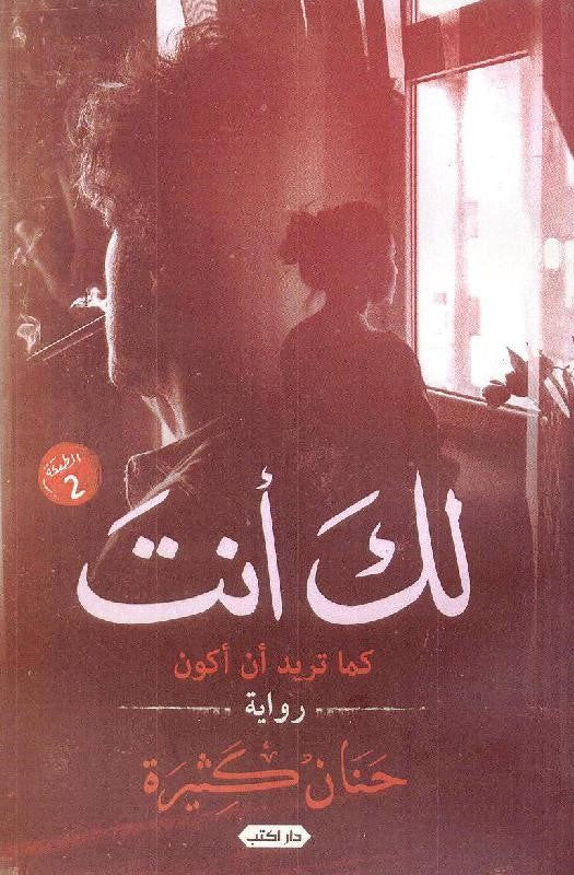 لك أنت.. كما تريد أن أكون