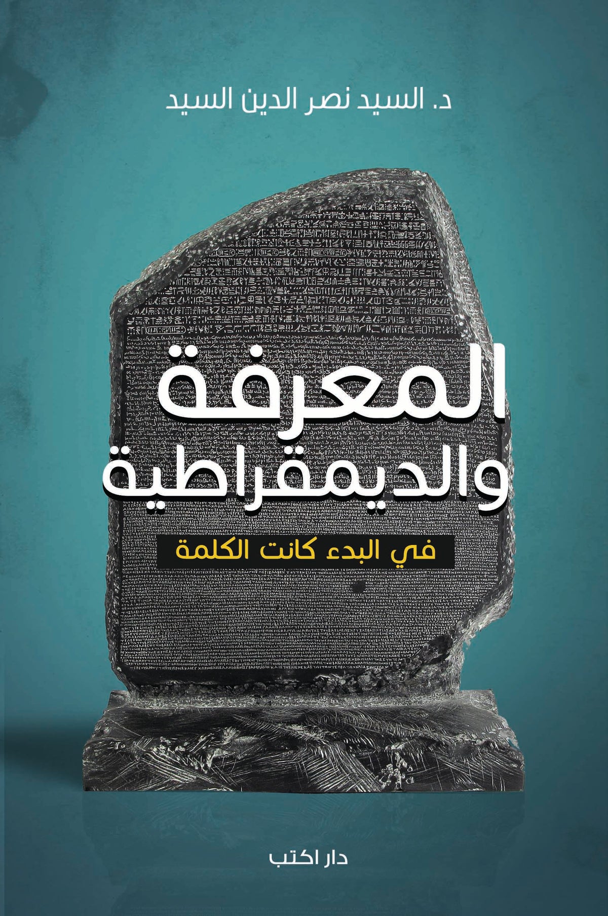 المعرفة والديمقراطية.. في البدء كانت الكلمة