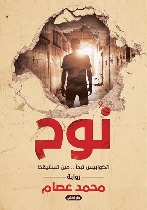 نوح.. الكوابيس تبدأ حين نستيقظ