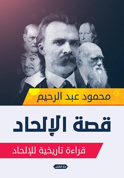 قصة الإلحاد.. قراءة تاريخية للإلحاد