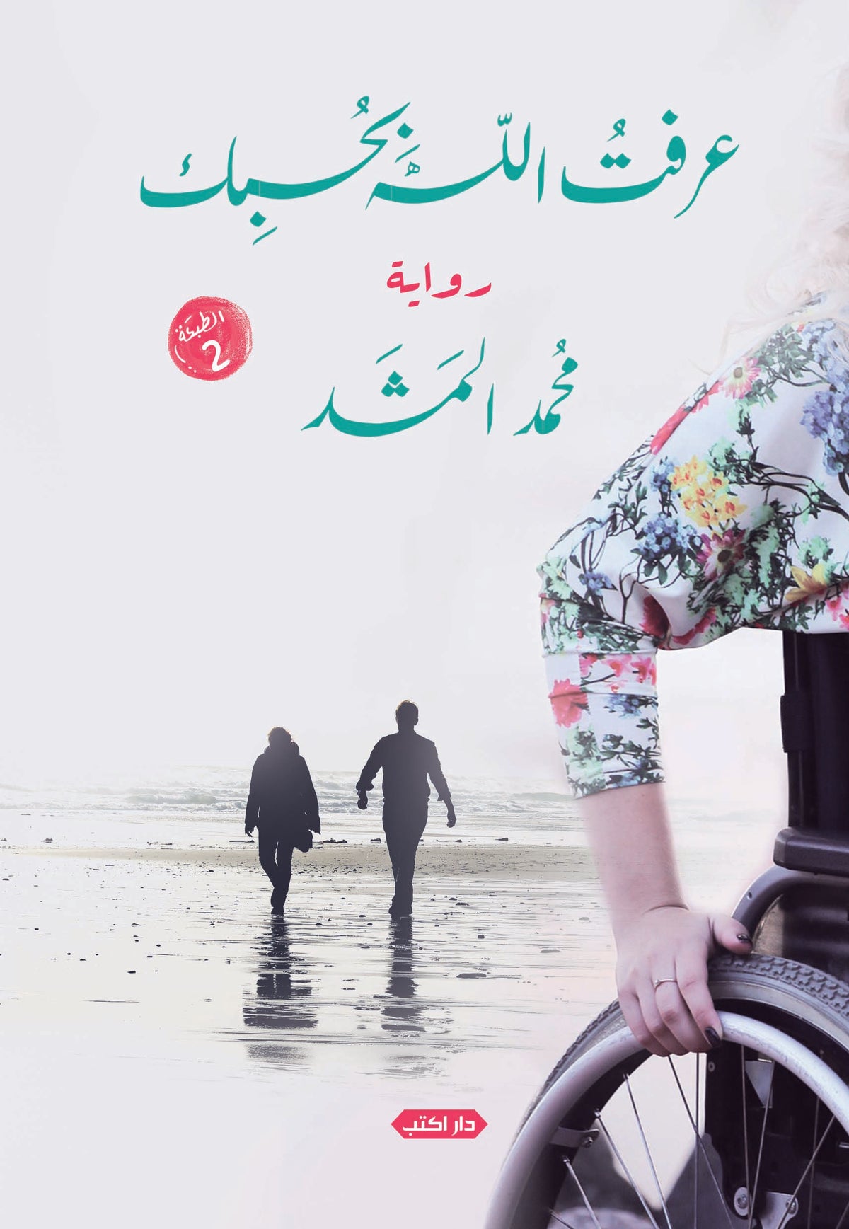 عرفت الله بحبِك