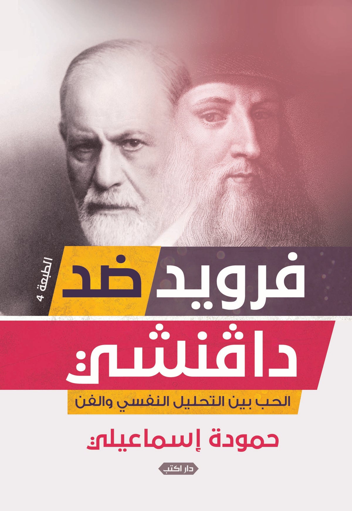فرويد ضد دافنشي الحب بين التحليل النفسي والفن