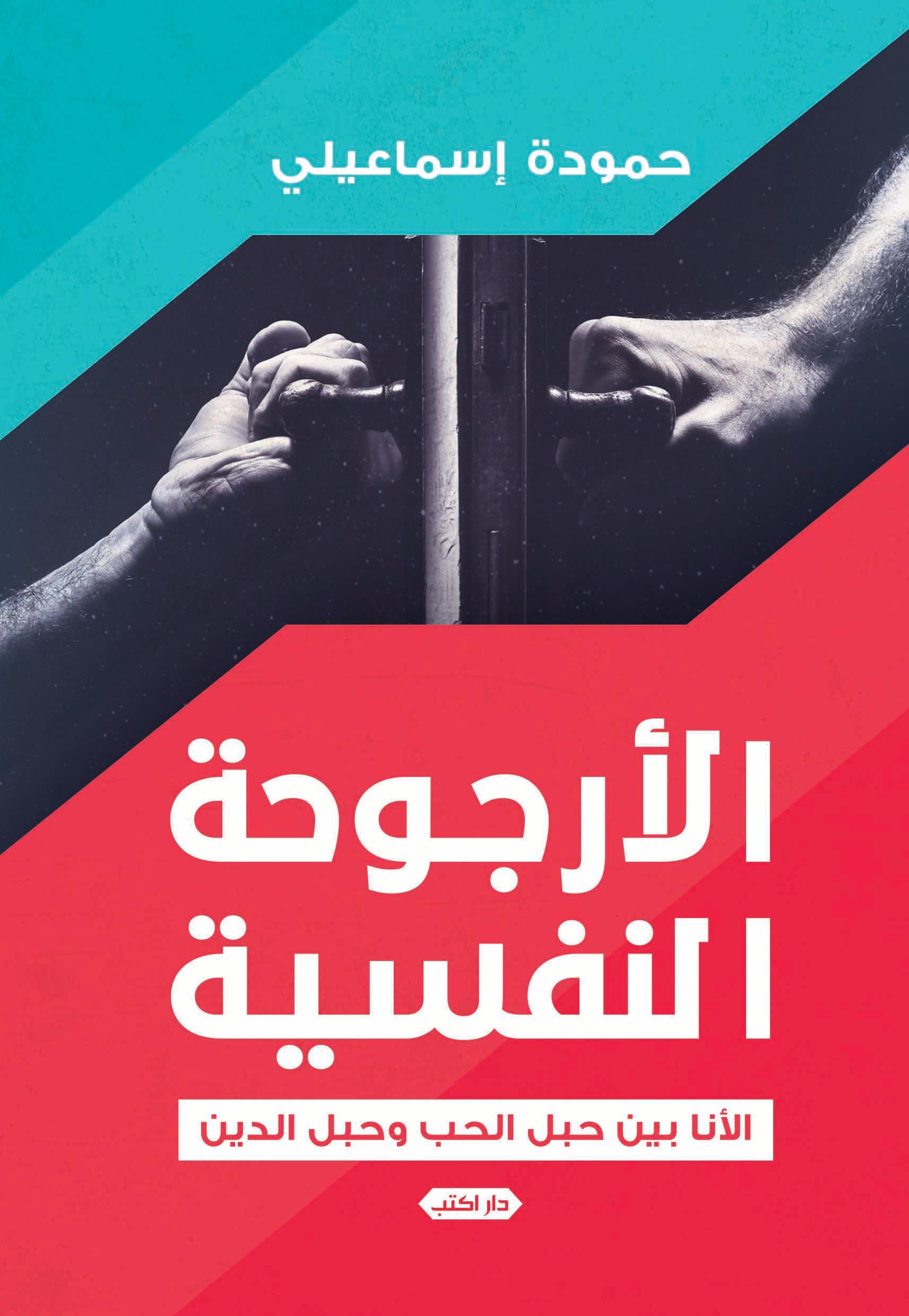 الأرجوحة النفسية.. الأنا بين حبل الحب وحبل الدين