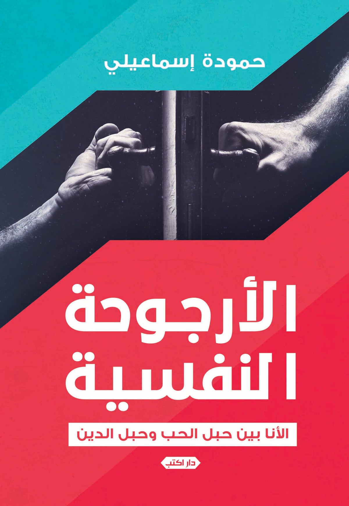 الأرجوحة النفسية.. الأنا بين حبل الحب وحبل الدين