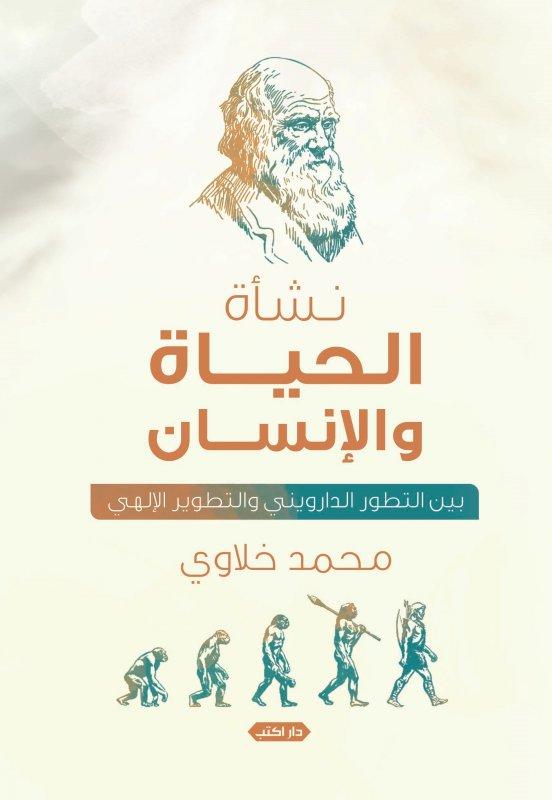 نشأة الحياة والانسان