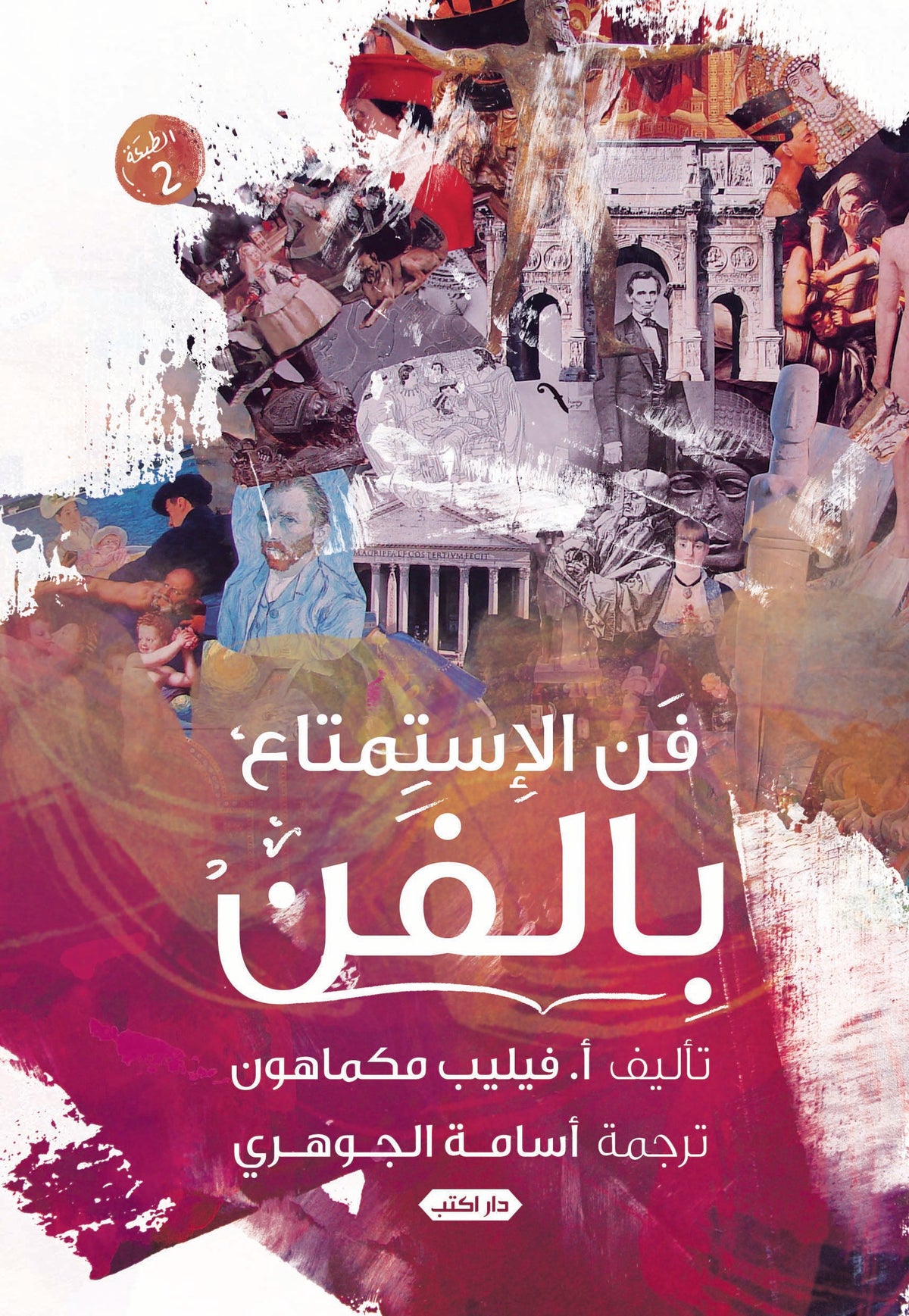 فن الاستمتاع بالفن