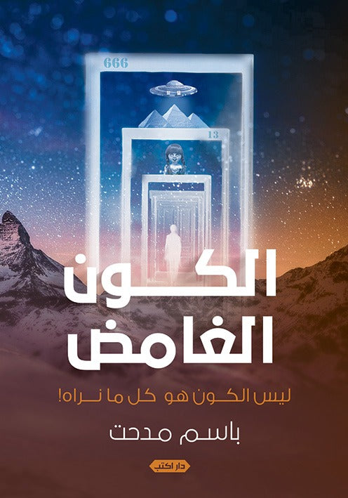 الكون الغامض1.. ليس الكون هو كل ما نراه