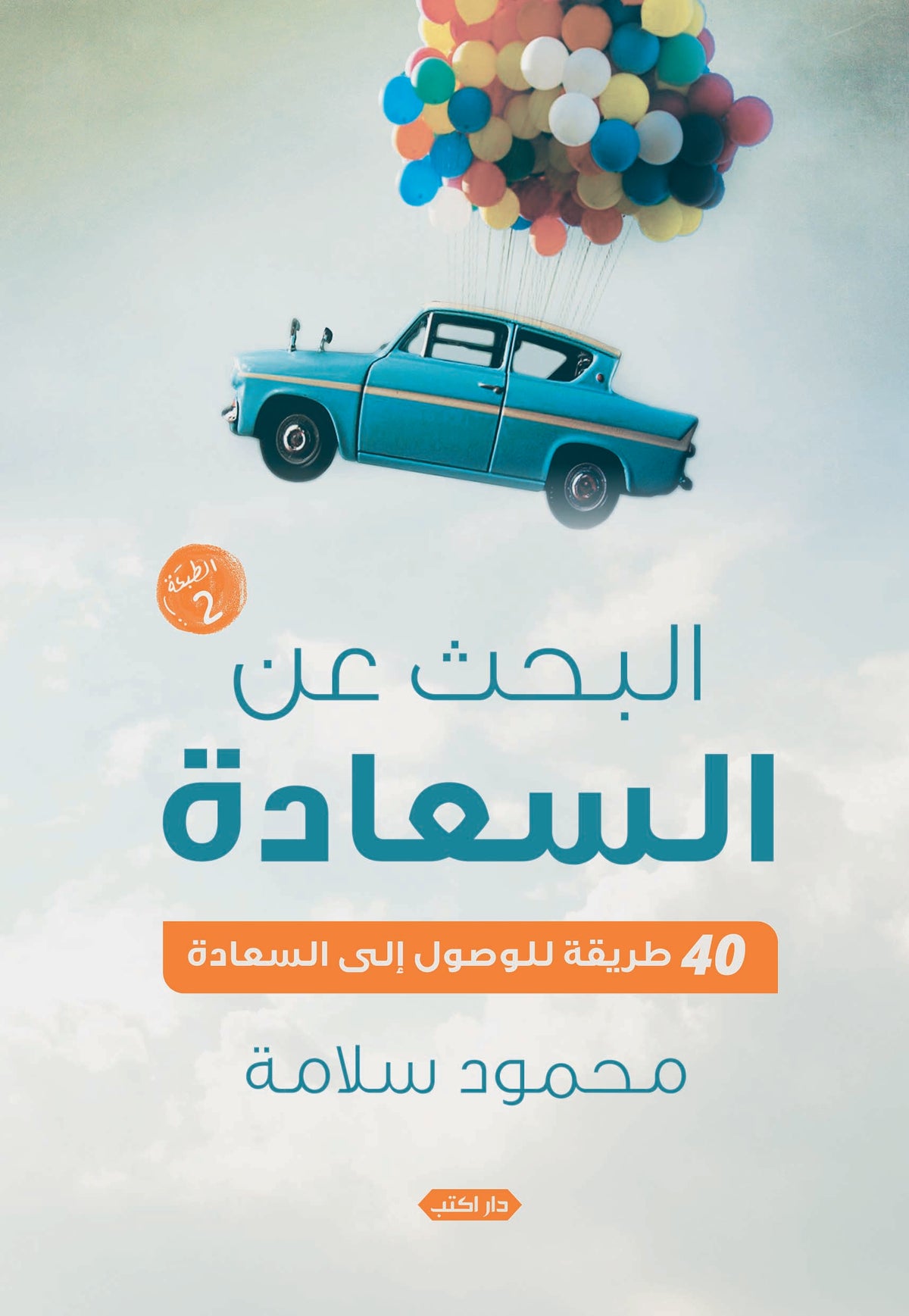 البحث عن السعادة..40 طريقة للوصول إلى السعادة