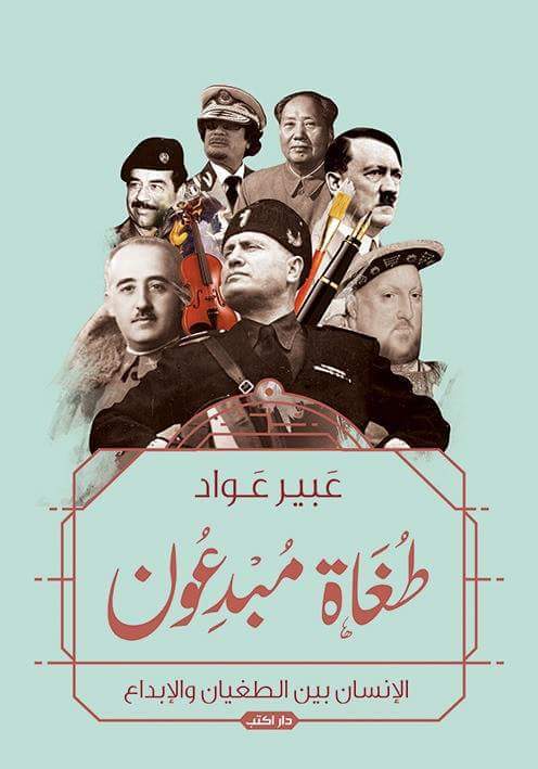 طغاه مبدعون