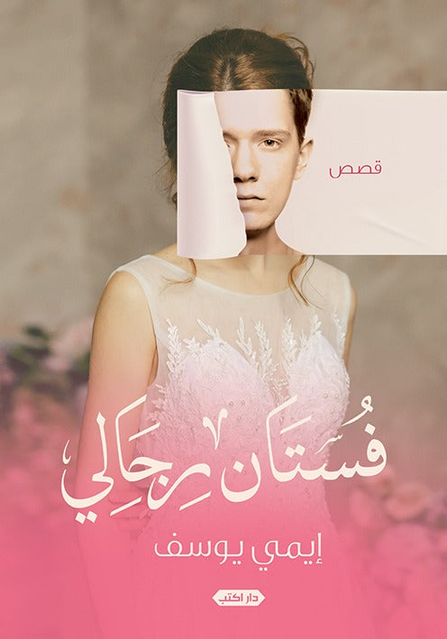 فستان رجالي