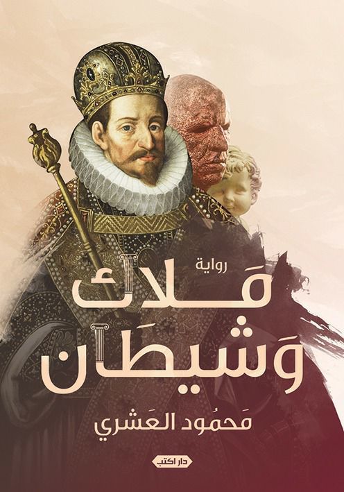 ملاك وشيطان