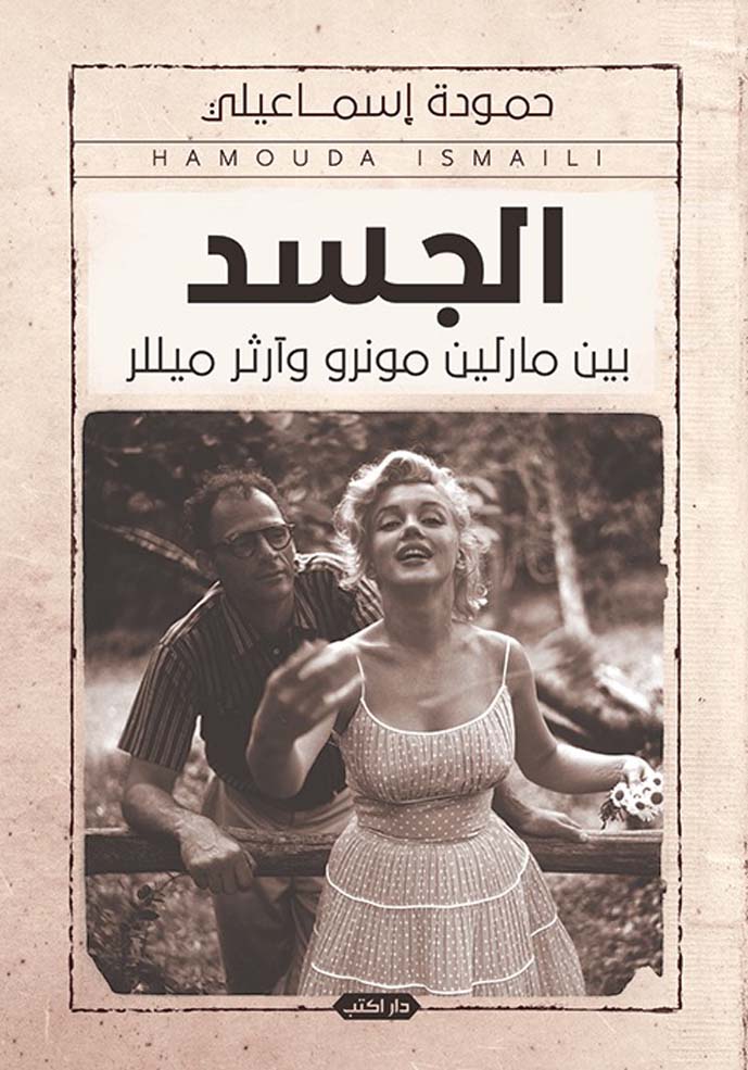 الجسد بين مارلين مونرو وآرثر ميللر