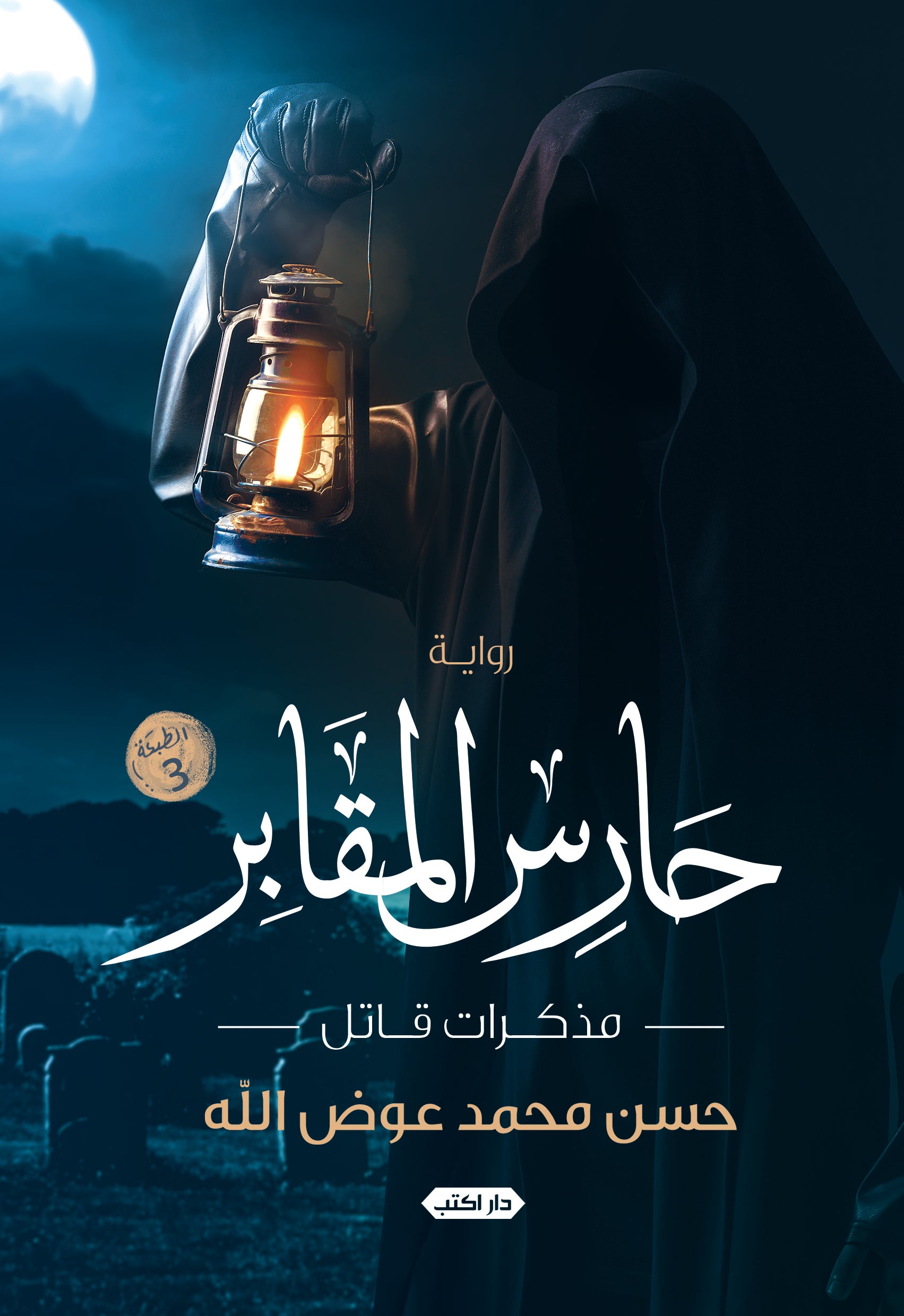 حارس المقابر.. مذكرات قاتل