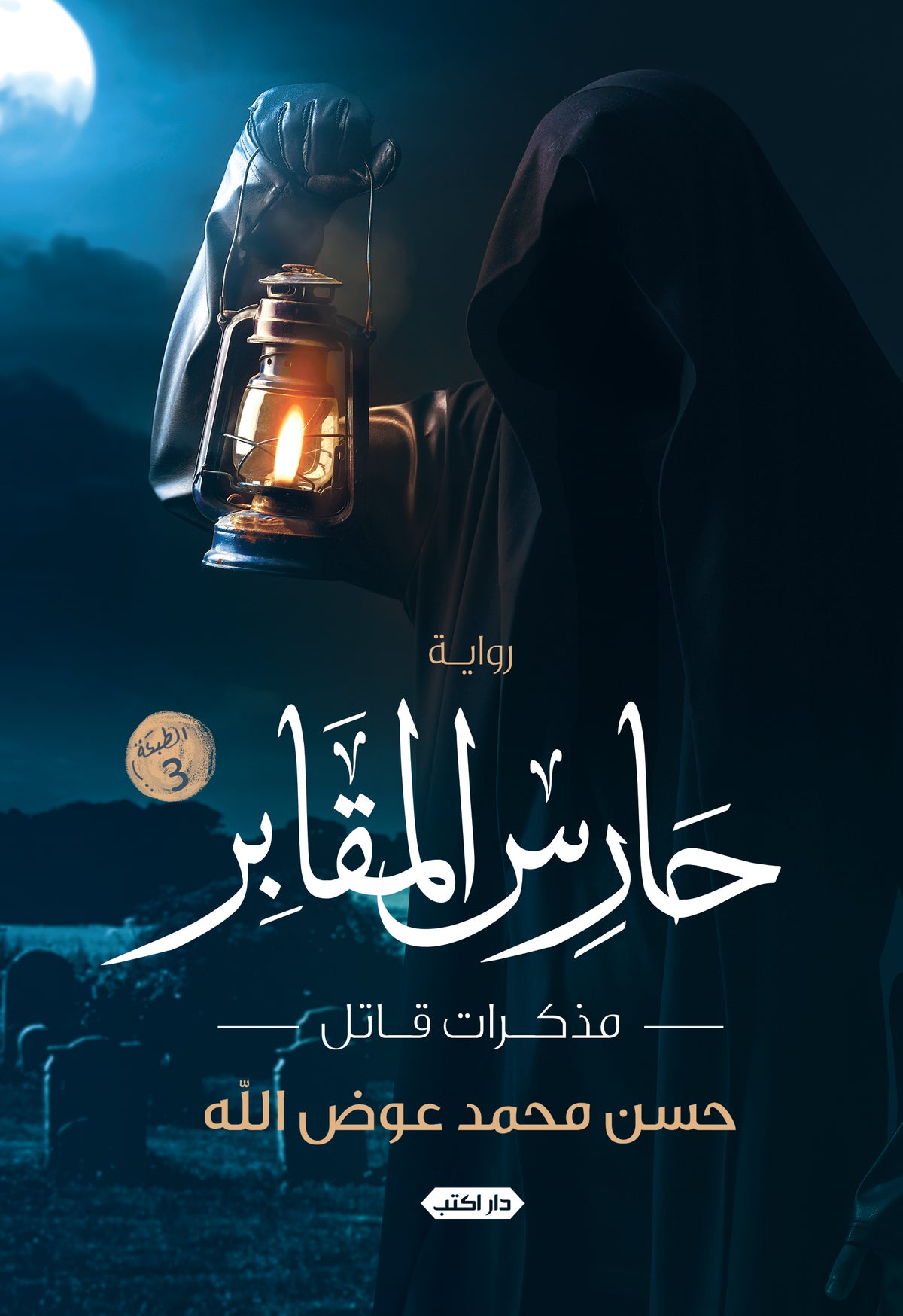 حارس المقابر.. مذكرات قاتل