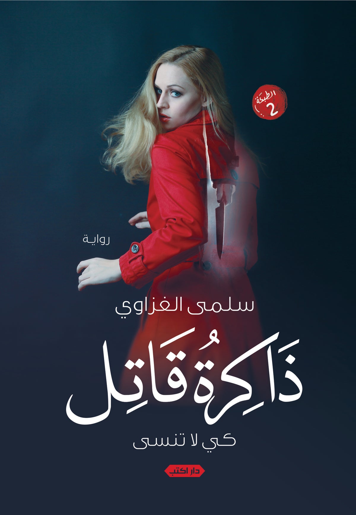 ذاكرة قاتل.. كي لا تنسى