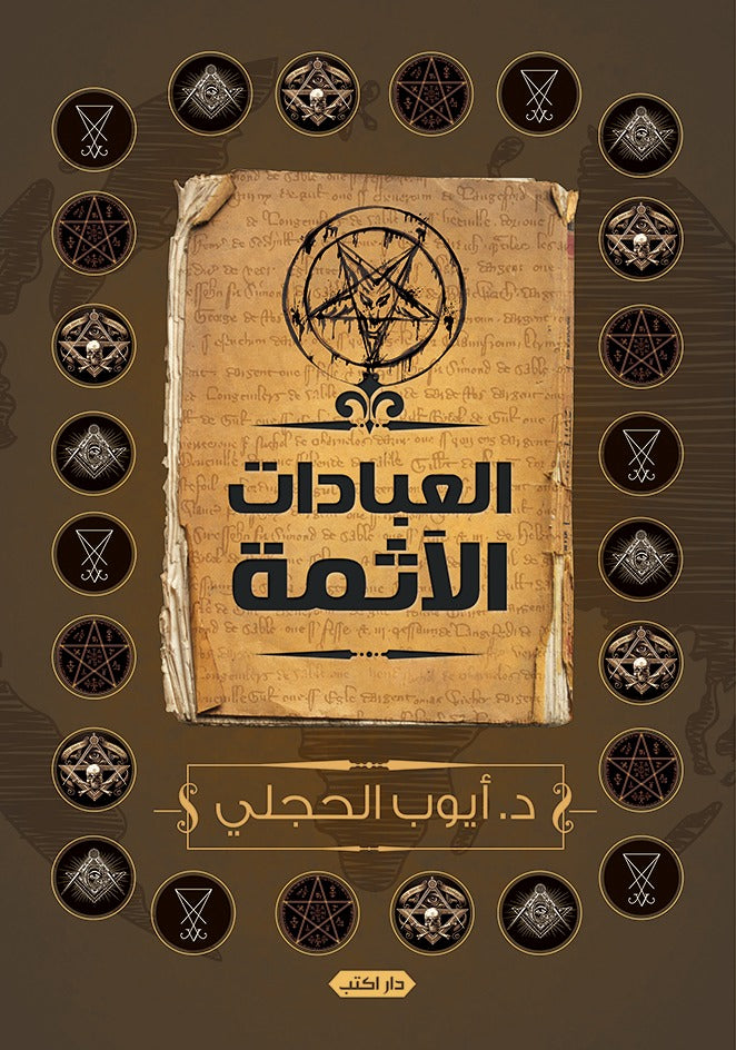 العبادات الآثمة