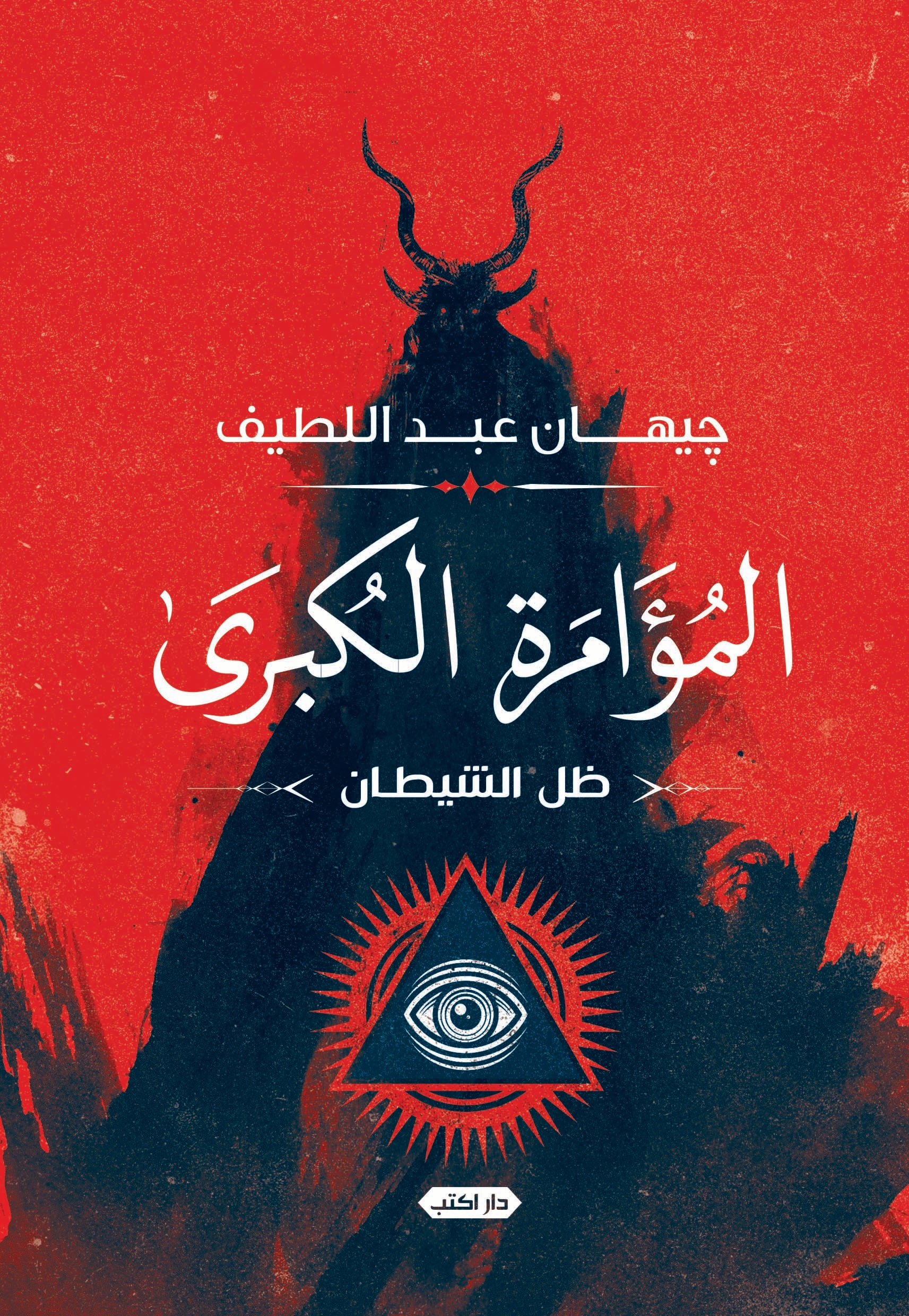 ظل الشيطان.. المؤامرة الكبرى