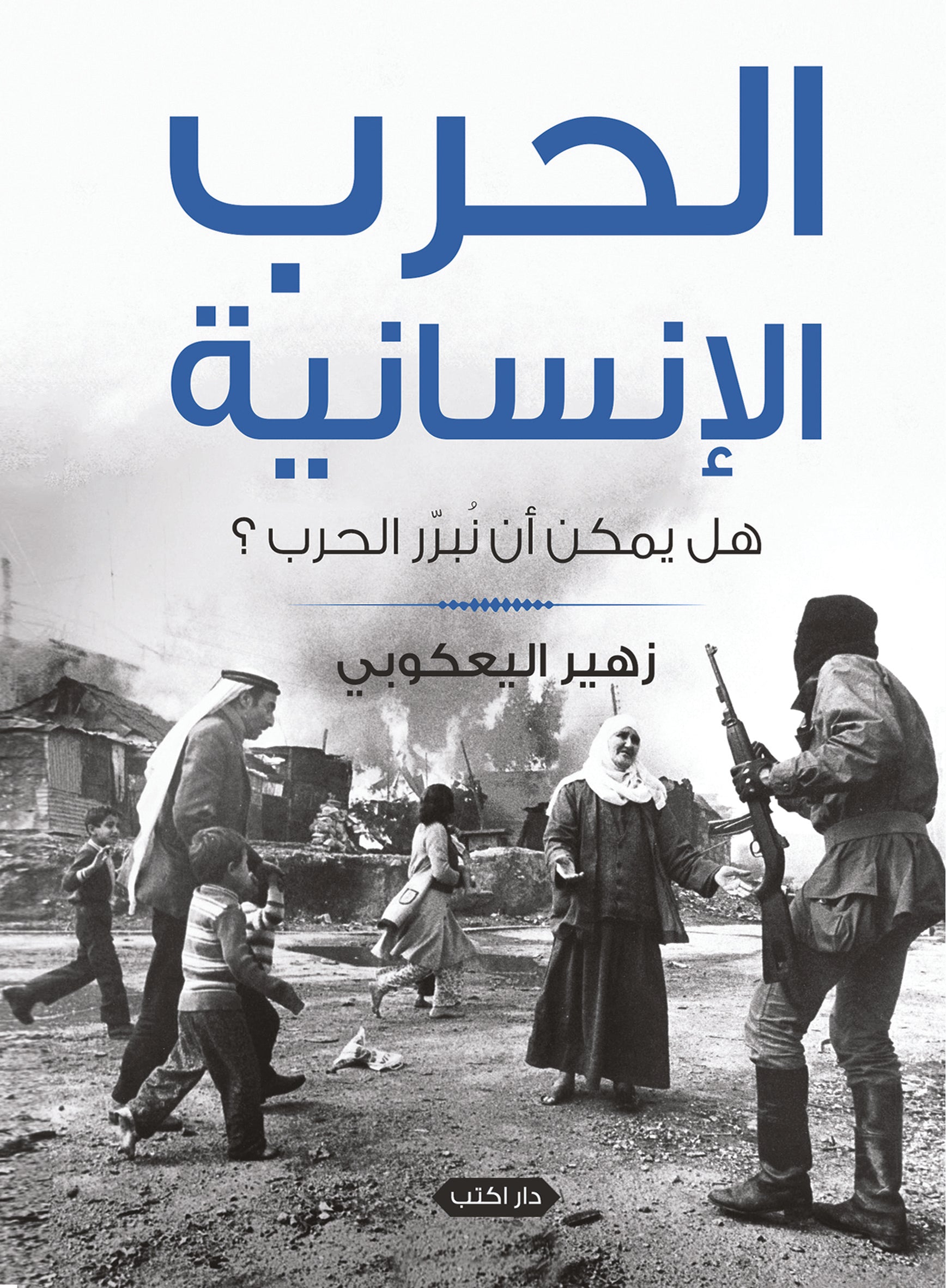 الحرب الإنسانية.. هل يمكن أن نبرر الحرب؟