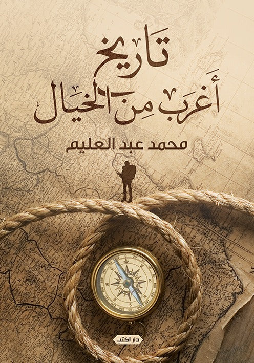 تاريخ أغرب من الخيال