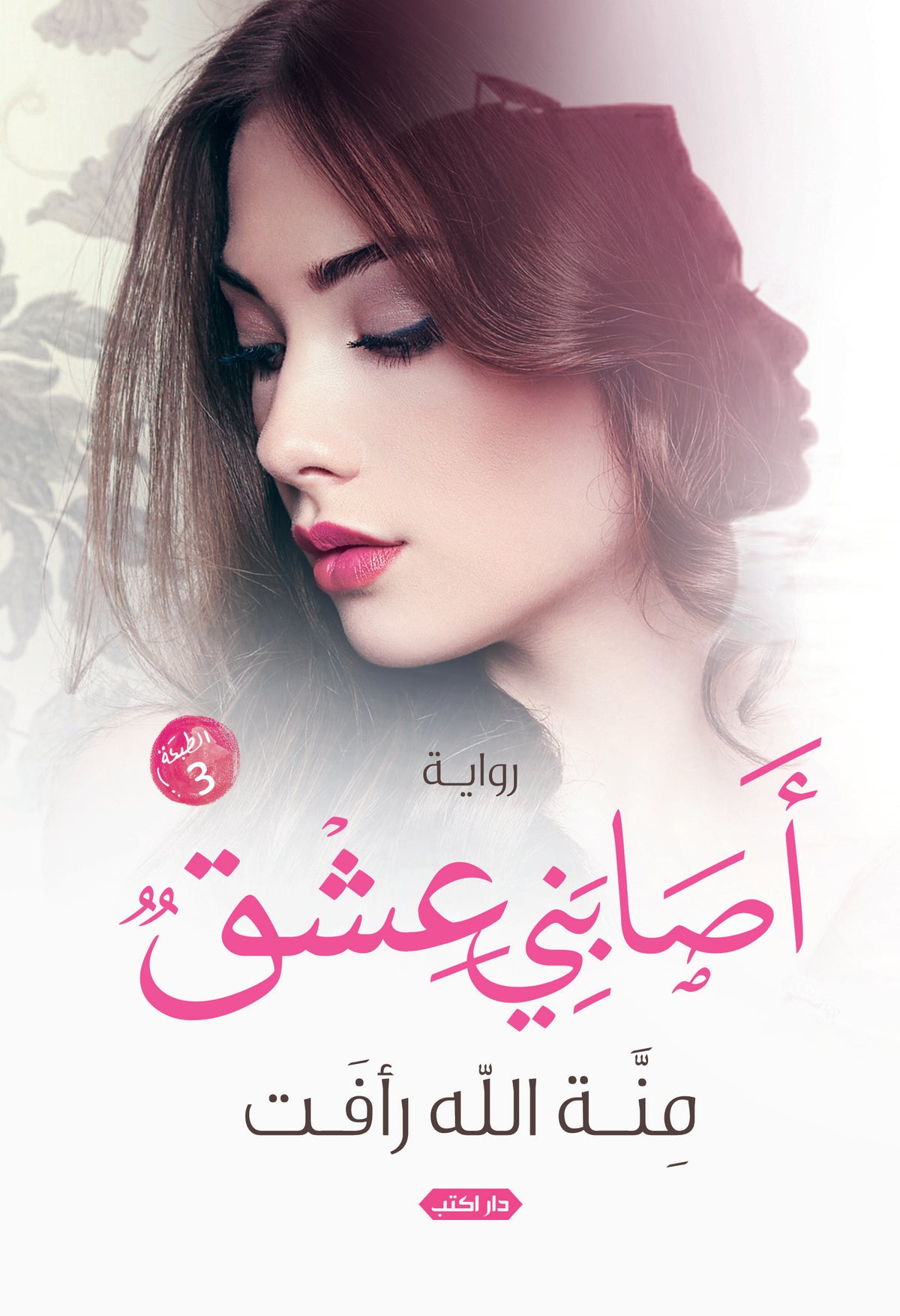 أصابني عشق