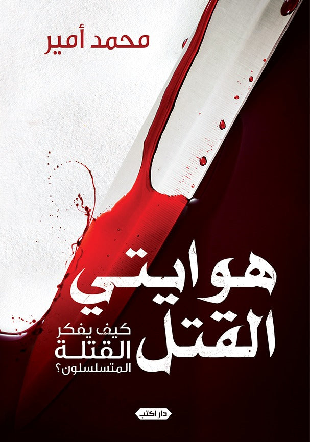 هوايتي القتل.. كيف يفكر القتلة المتسلسلين؟
