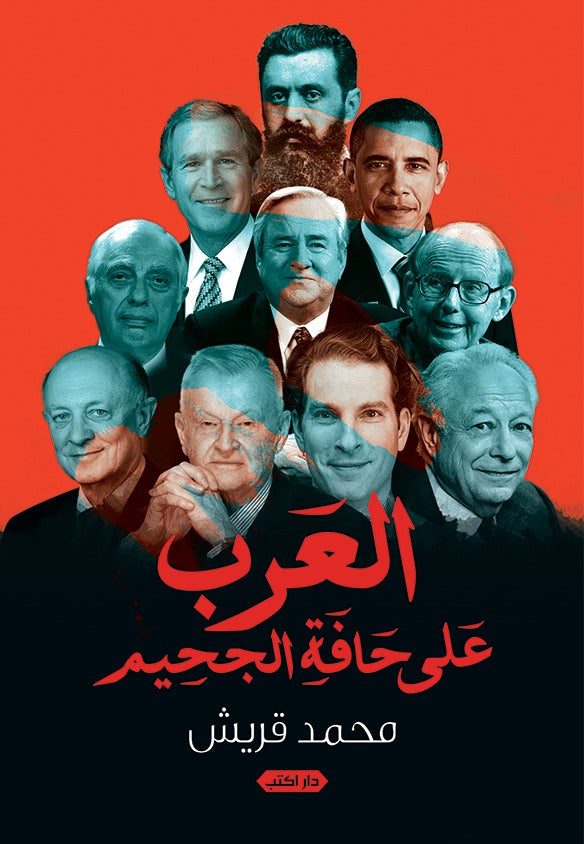 العرب على حافة الجحيم