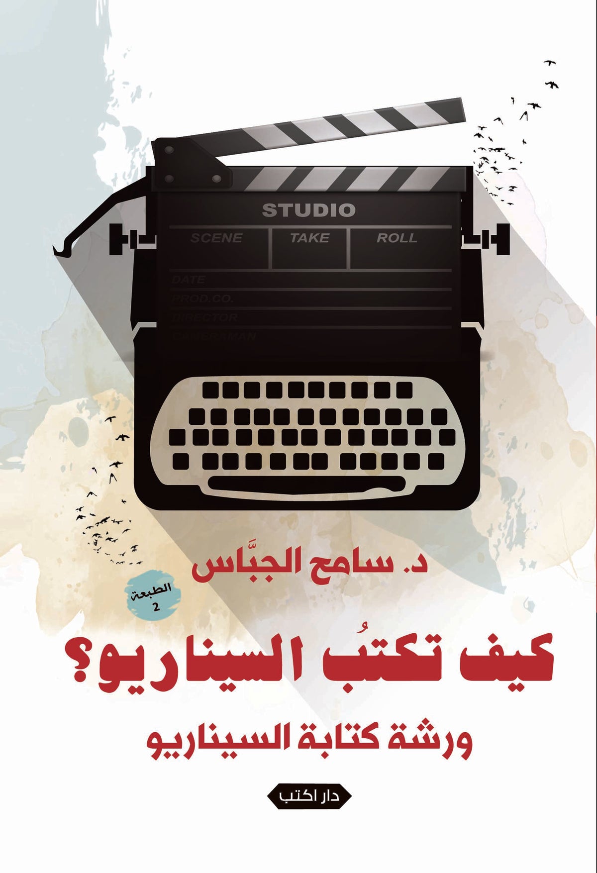 كيف تكتب السيناريو؟