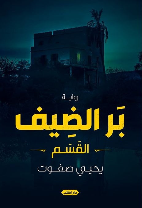 بر الضيف