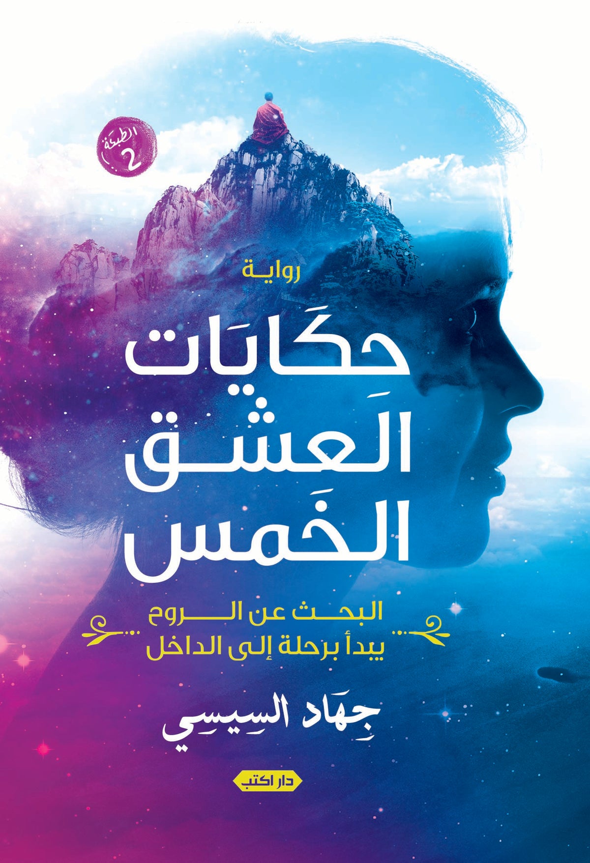 حكايات العشق الخمس