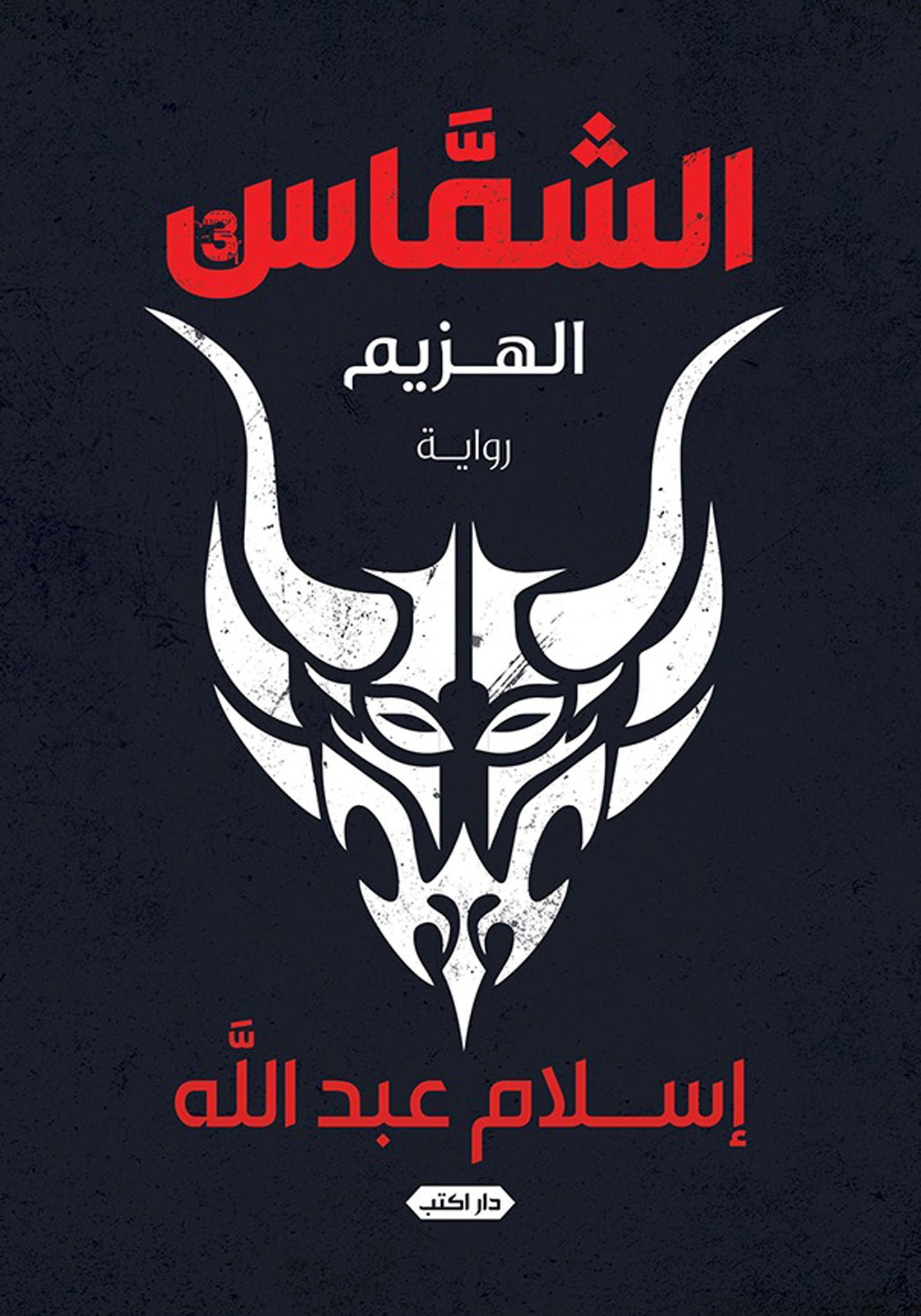 الشماس ج3 الهزيم