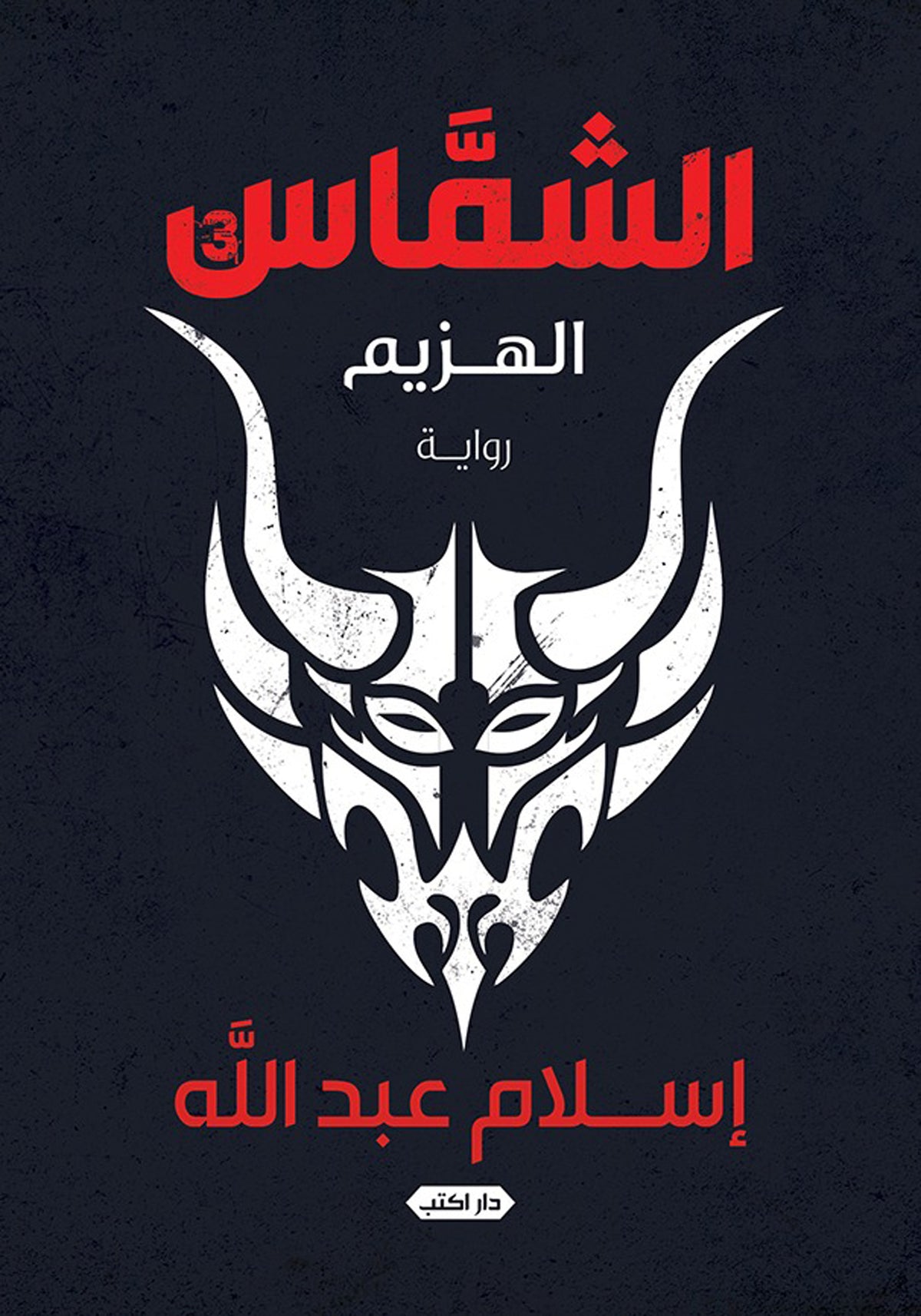 الشماس ج3 الهزيم