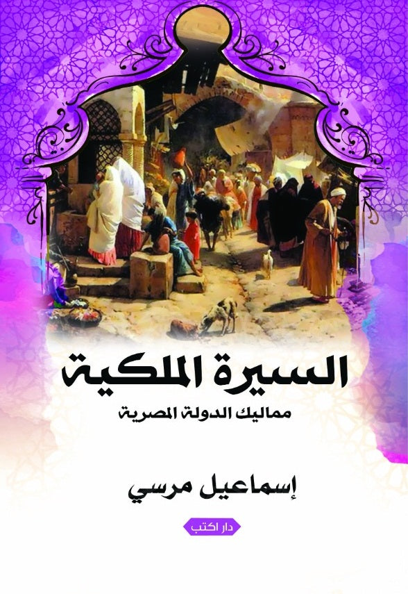 السيرة الملكية   مماليك الدولة المصرية