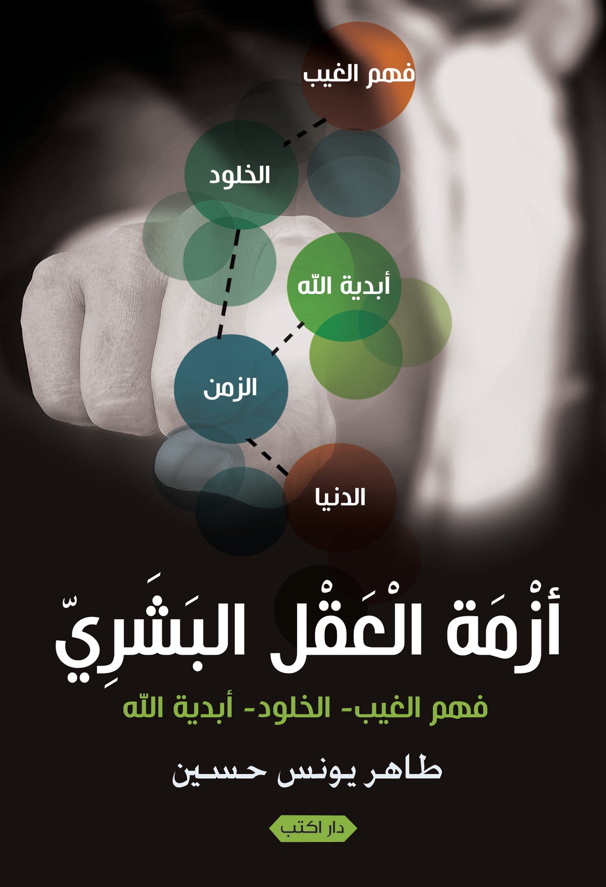 أزمة العقل البشري.. الله  الوجود  الإنسان
