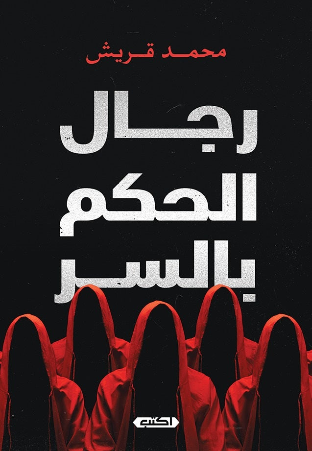 رجال الحكم بالسر